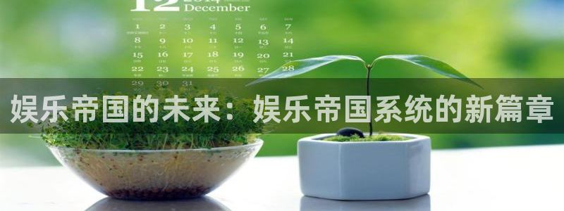 彩虹多多4代理：娱乐帝国的未来：娱乐帝国系统的新篇章
