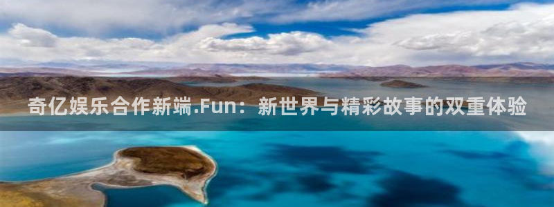 彩虹多多kgame：奇亿娱乐合作新端.Fun：新世界与精彩故事的双重体验
