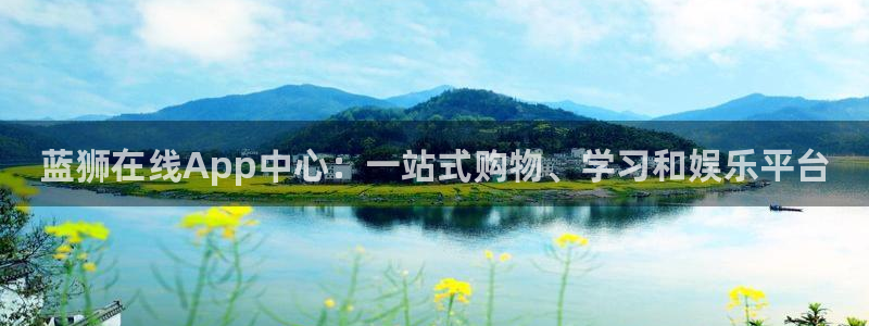 彩虹多多体育注册：蓝狮在线App中心：一站式购物、学习和娱乐平台