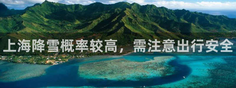彩虹多多体育凯捷平台代理：上海降雪概率较高，需注意出行安全