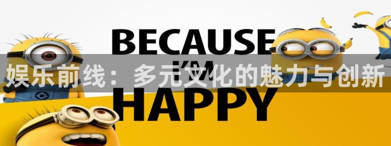 彩虹多多凯捷注册：娱乐前线：多元文化的魅力与创新
