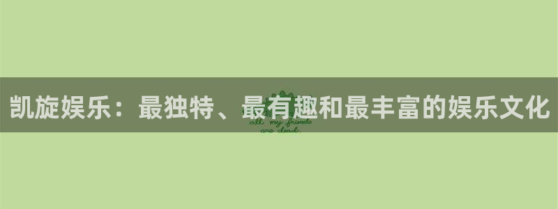 上海彩虹多多汽车电子有限公司：凯旋娱乐：最独特、最有趣和最丰富的娱乐文化