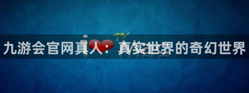 彩虹多多体育代理：九游会官网真人：真实世界的奇幻世界