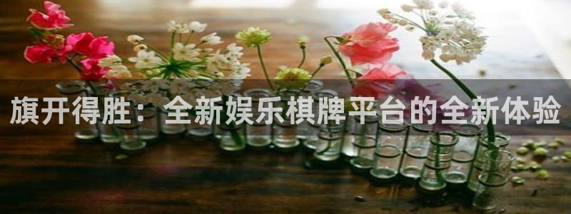 彩虹多多体育论坛：旗开得胜：全新娱乐棋牌平台的全新体验