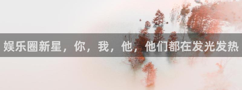 彩虹多多体育eon：娱乐圈新星，你，我，他，他们都在发光发热