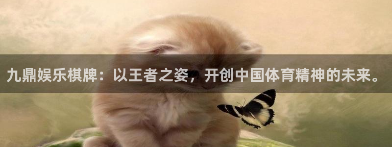 彩虹多多环保：九鼎娱乐棋牌：以王者之姿，开创中国体育精神的未来。