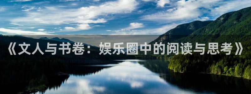 彩虹多多平台开户链接：《文人与书卷：娱乐圈中的阅读与思考》