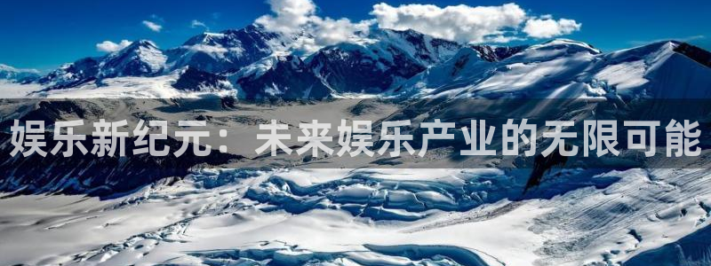 彩虹多多体育官网：娱乐新纪元：未来娱乐产业的无限可能