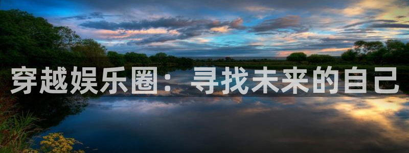 彩虹多多招商：穿越娱乐圈：寻找未来的自己