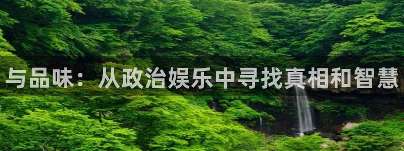 彩虹多多股份：与品味：从政治娱乐中寻找真相和智慧