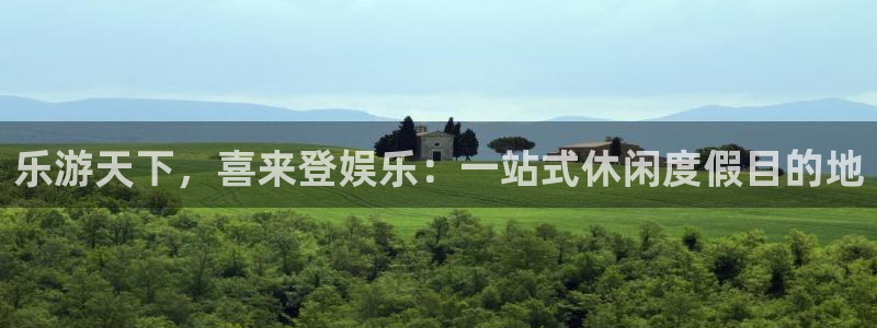 www.彩虹多多体育.com：乐游天下，喜来登娱乐：一站式休闲度假目的地