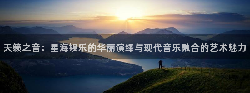 彩虹多多3注册：天籁之音：星海娱乐的华丽演绎与现代音乐融合的艺术魅力