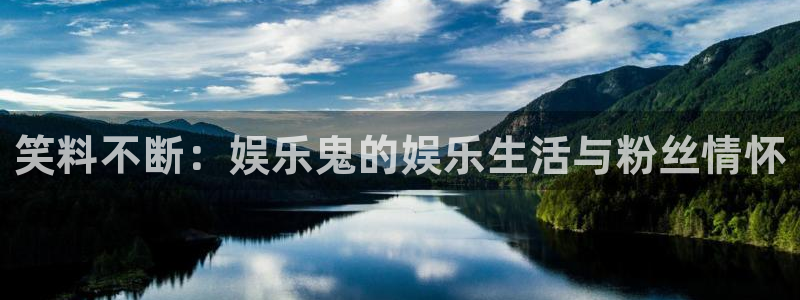 彩虹多多平台主管：笑料不断：娱乐鬼的娱乐生活与粉丝情怀
