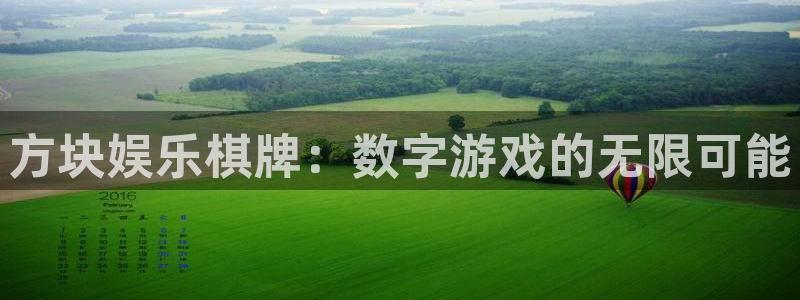 彩虹多多体育注册登录入口：方块娱乐棋牌：数字游戏的无限可能