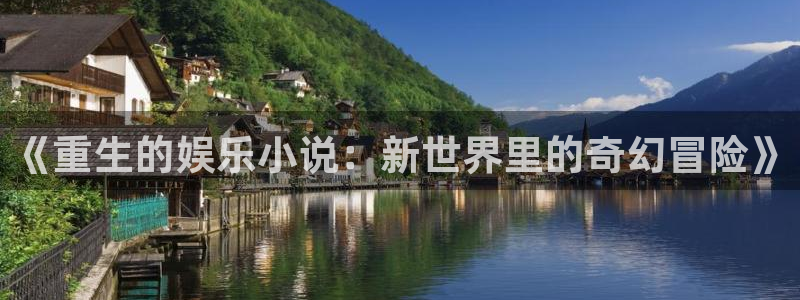 彩虹多多2登录地址：《重生的娱乐小说：新世界里的奇幻冒险》