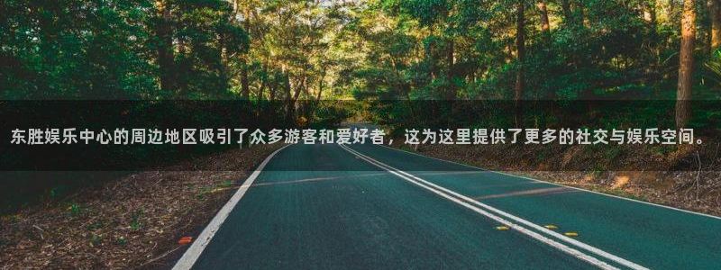 彩虹多多kgame：东胜娱乐中心的周边地区吸引了众多游客和爱好者，这为这里提供了