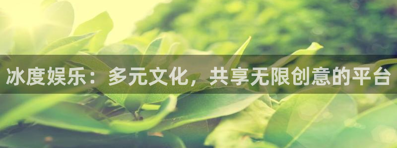 彩虹多多体育2官网入口：冰度娱乐：多元文化，共享无限创意的平台