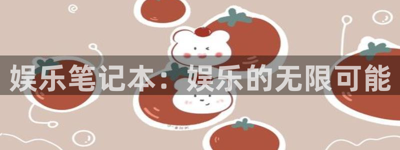 彩虹多多平台总代理：娱乐笔记本：娱乐的无限可能