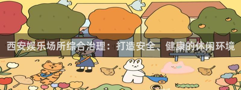 福建彩虹多多机电股份公司：西安娱乐场所综合治理：打造安全、健康的休闲环境