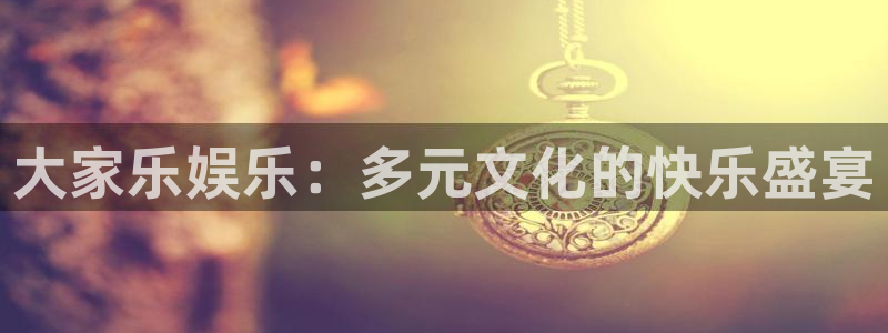 彩虹多多3注册：大家乐娱乐：多元文化的快乐盛宴