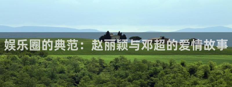 彩虹多多平台开户：娱乐圈的典范：赵丽颖与邓超的爱情故事