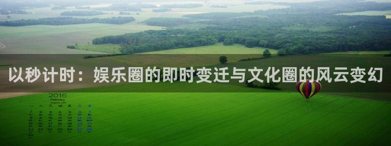 彩虹多多2登录：以秒计时：娱乐圈的即时变迁与文化圈的风云变幻